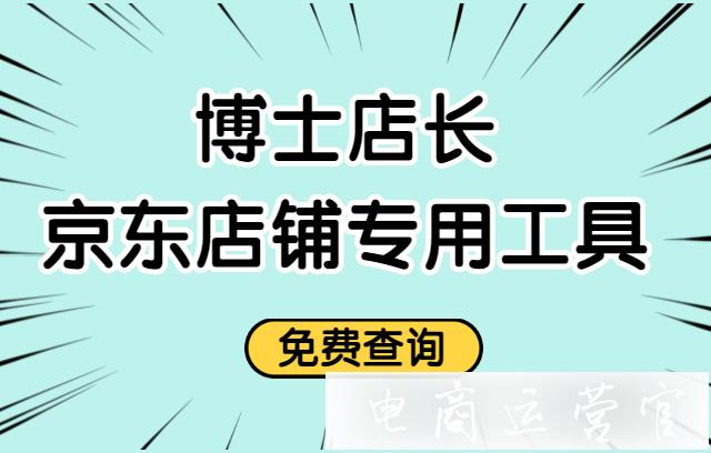 京東商家用什么工具查排名?京東平臺(tái)專用工具[博士店長(zhǎng)]